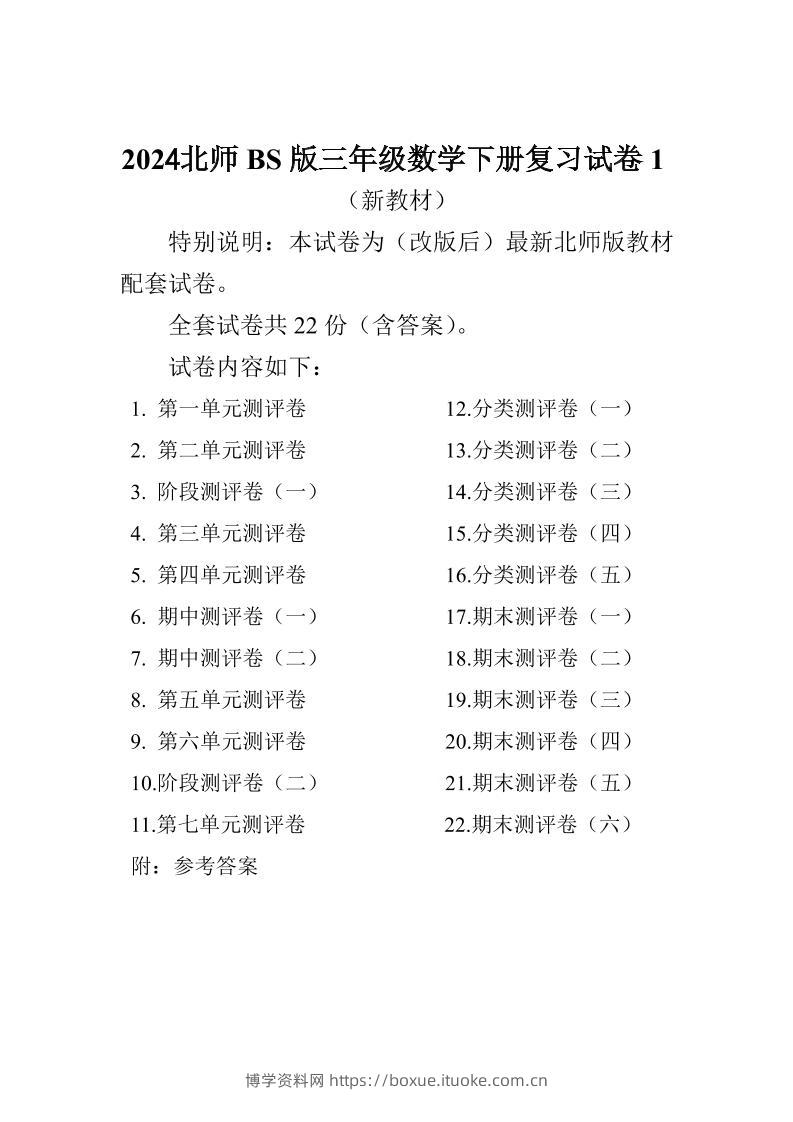 三下北师大数学全册试卷（共计22份单元期中期末）-博学资料网