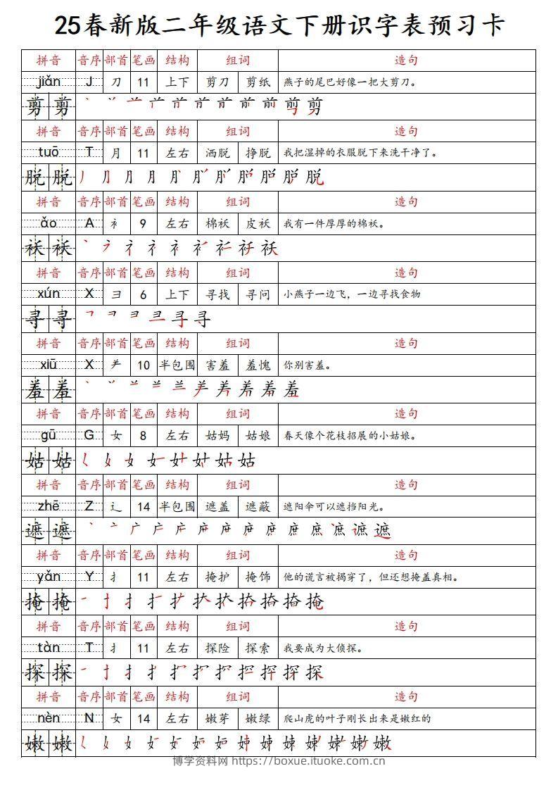 图片[2]-25春新二下语文识字表预习卡（组词造句拼音部首笔画笔顺结构）47页-博学资料网