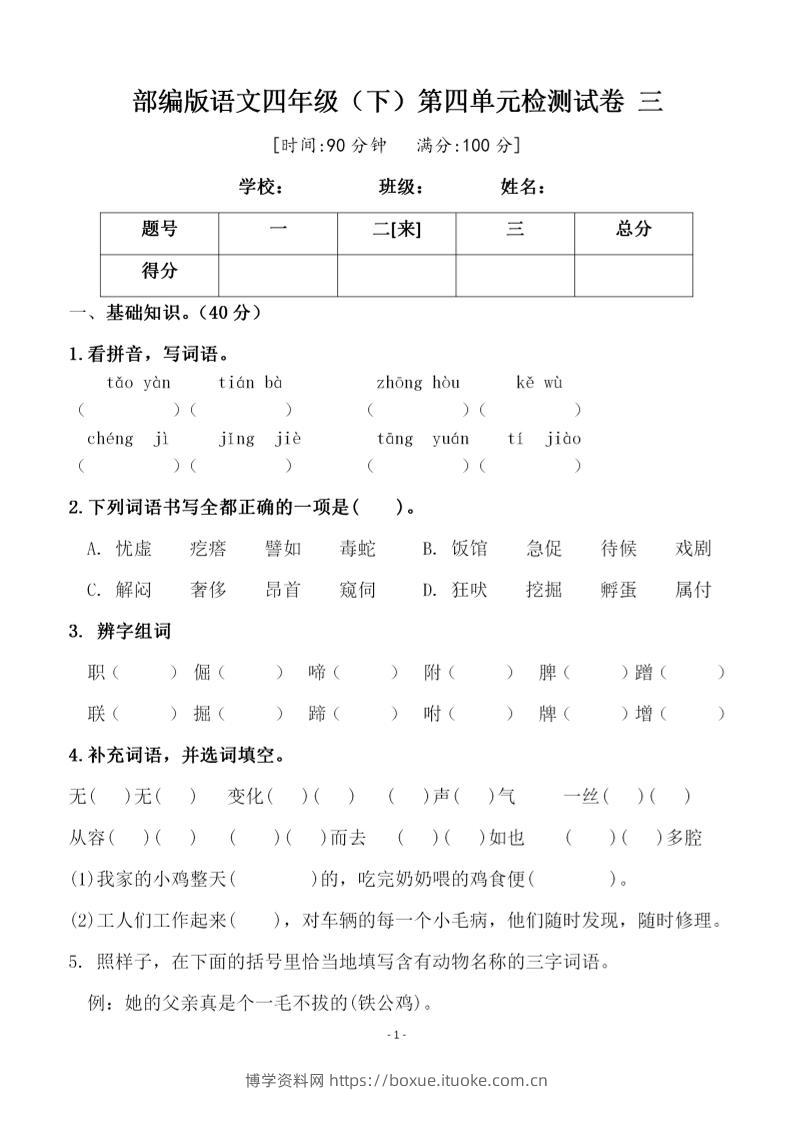 四年级下语文第四单元检测试卷-2-博学资料网