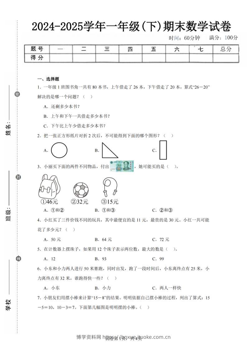 24-25学年一下苏教版数学期末试卷二（含答案解析10页）-博学资料网