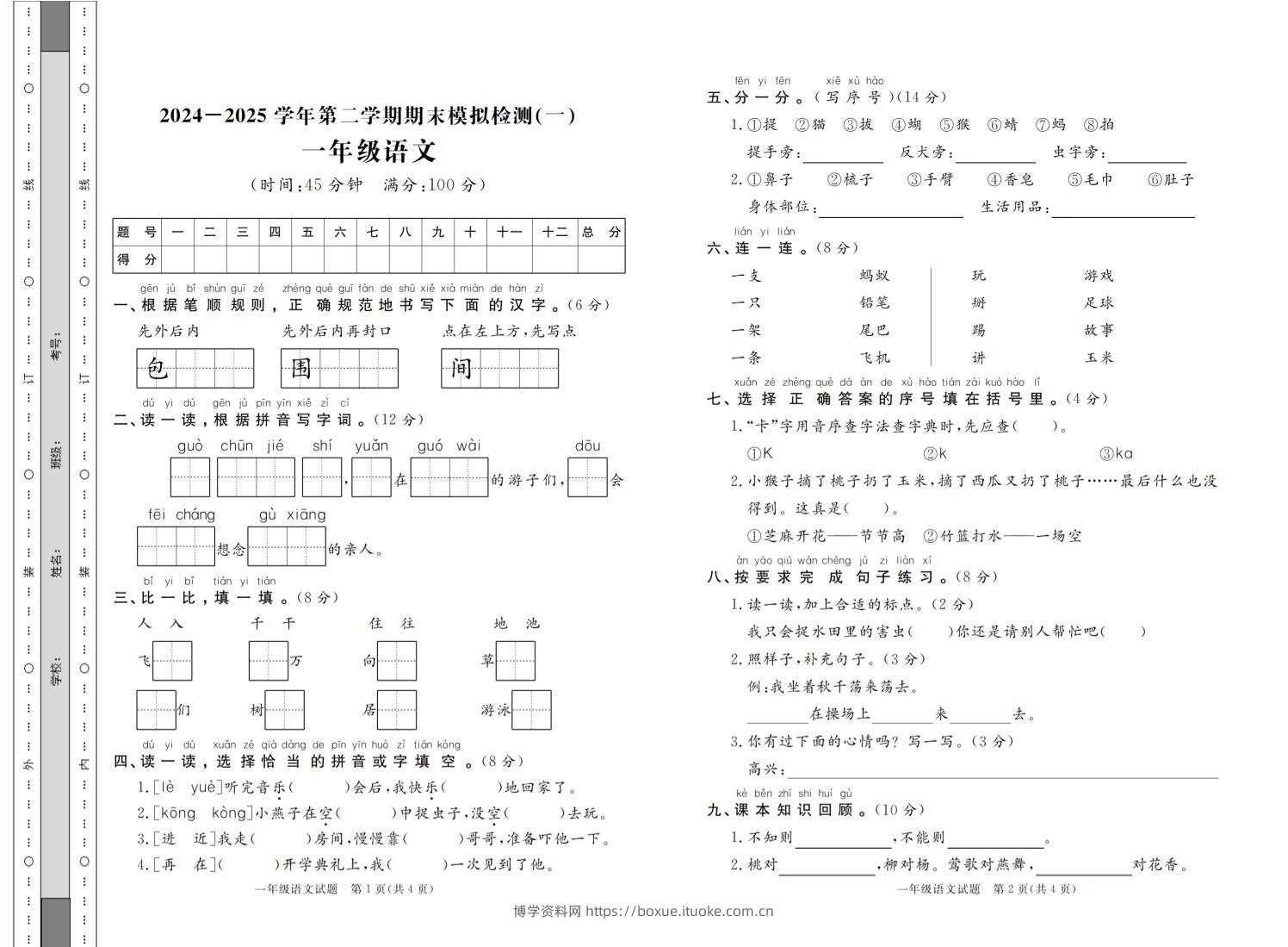一年级下语文2024-2025学年第二学期期末模拟检测（共七份）-博学资料网