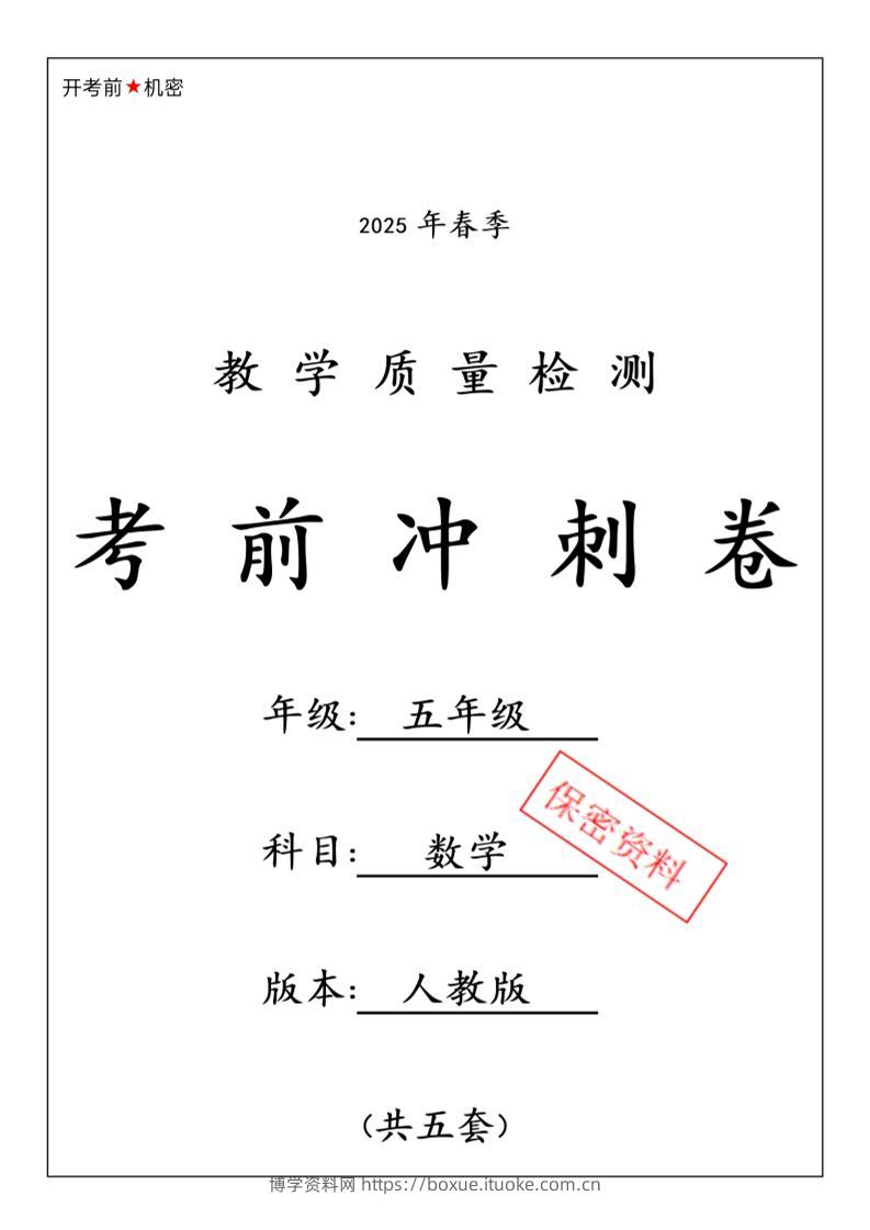 五下人教版数学【25春-期中押题卷5套】-博学资料网