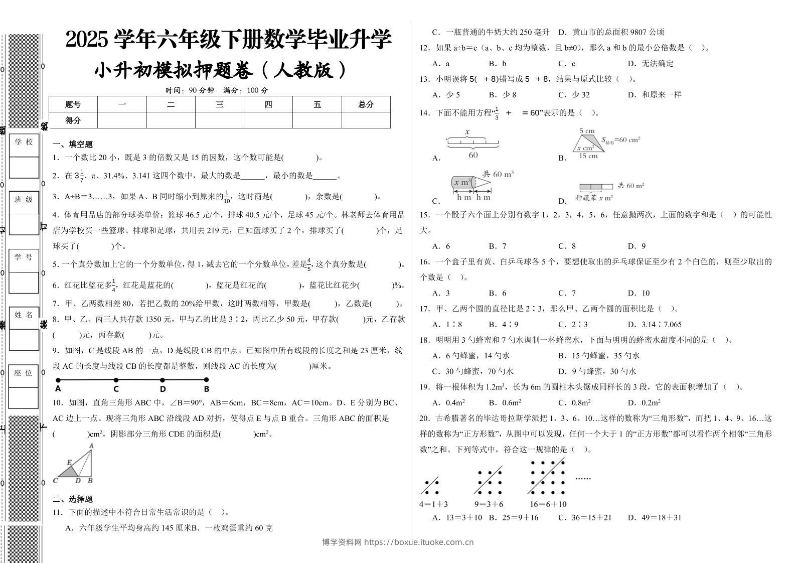 六下人教版数学【2024-2025学年小升初全真模拟试卷（提高03）】-博学资料网