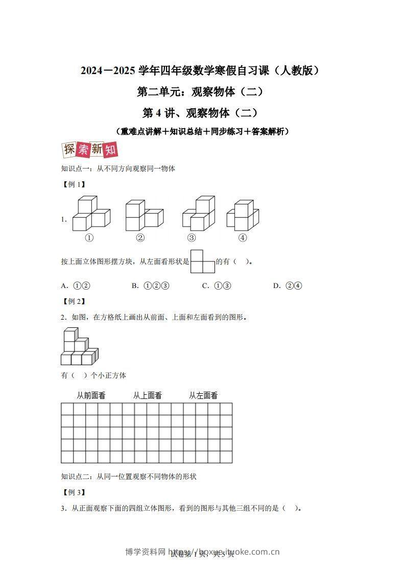 【课时】四下人教数学2.1观察物体（二）练习卷（提升卷）-博学资料网