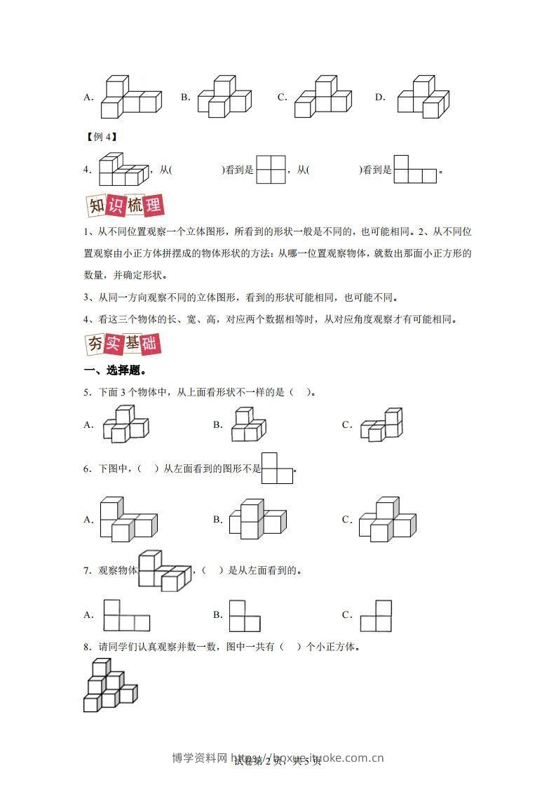 图片[2]-【课时】四下人教数学2.1观察物体（二）练习卷（提升卷）-博学资料网