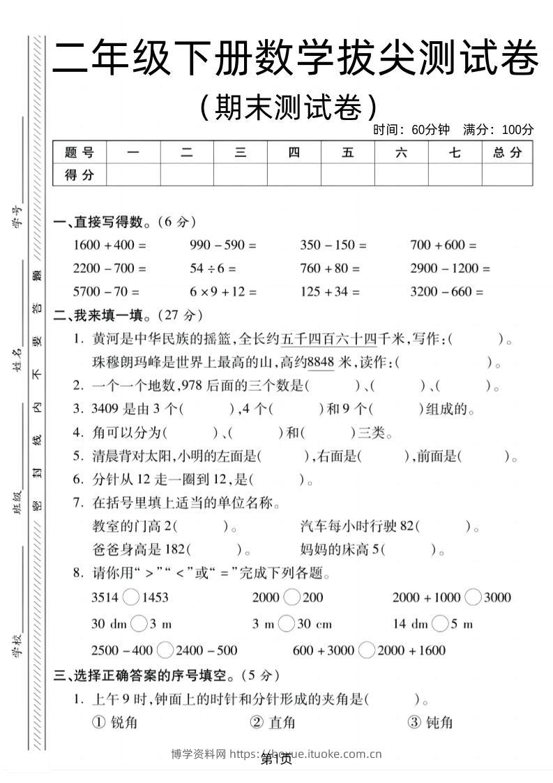 二下北师版数学期末拔尖测试卷1（4页）-博学资料网