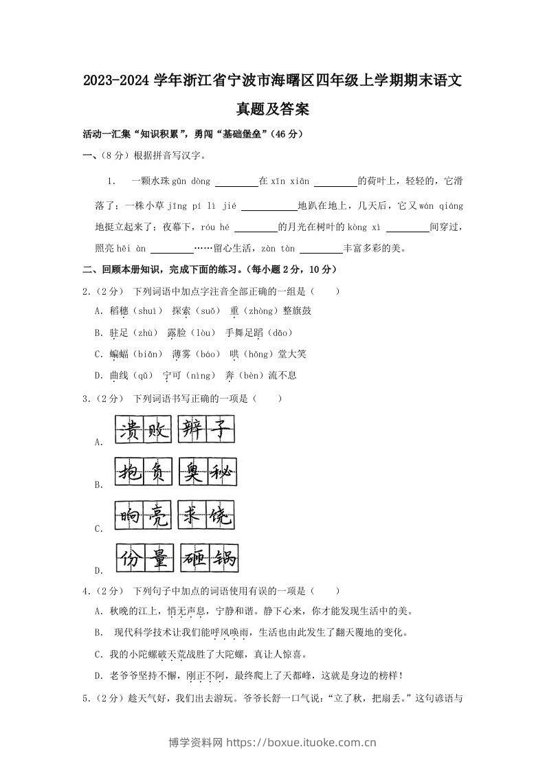 2023-2024学年浙江省宁波市海曙区四年级上学期期末语文真题及答案(Word版)-博学资料网