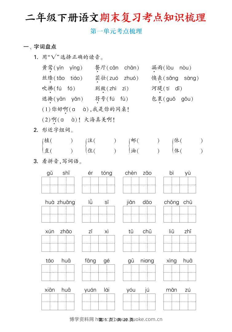 二下语文期末复习1-8单元考点知识梳理（含答案20页）-博学资料网