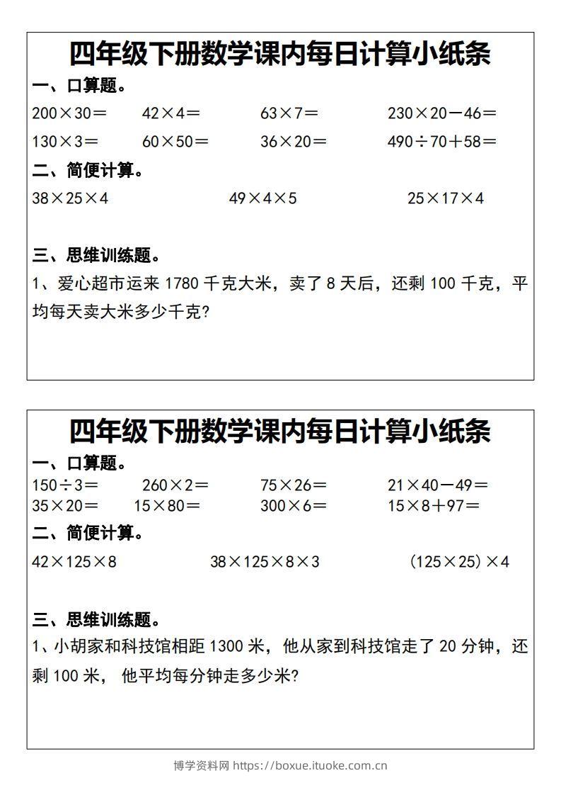 四下数学课内每日计算小纸条20天-博学资料网