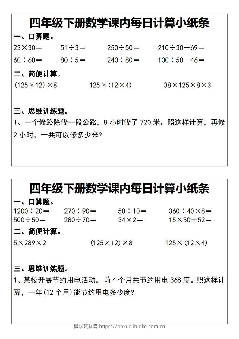 图片[2]-四下数学课内每日计算小纸条20天-博学资料网