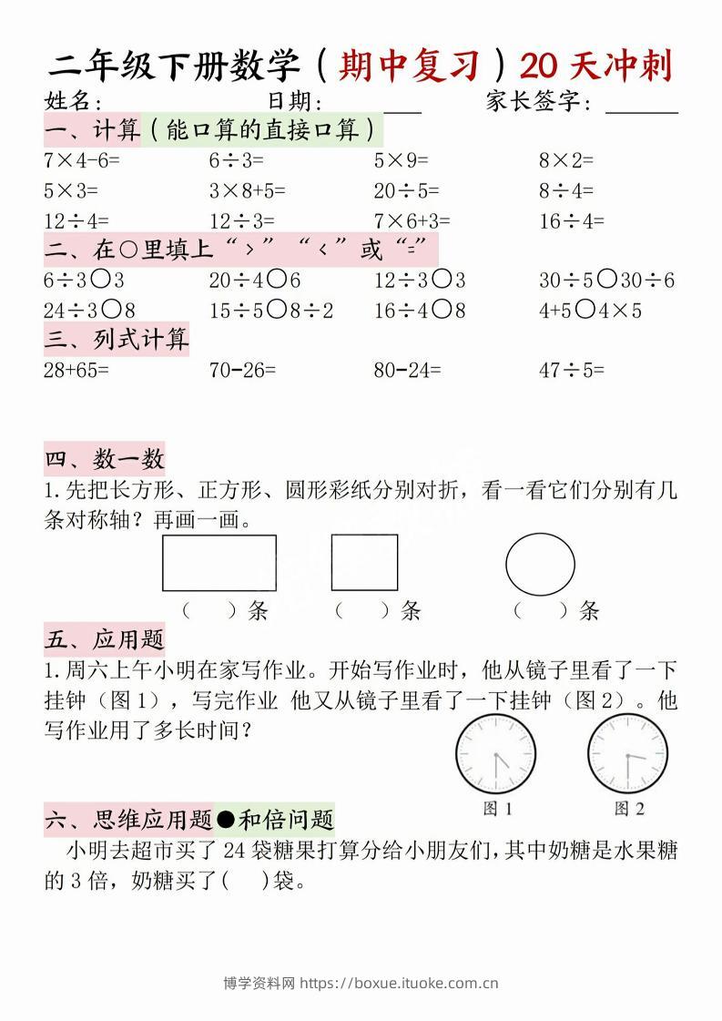 二年级下册数学(期中复习)20天冲刺-博学资料网