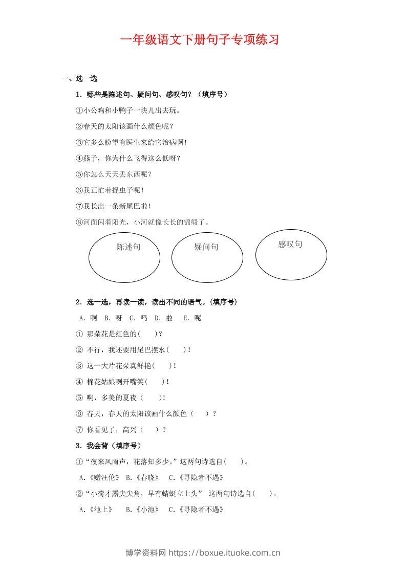 一年级下语文句子专项练习-博学资料网