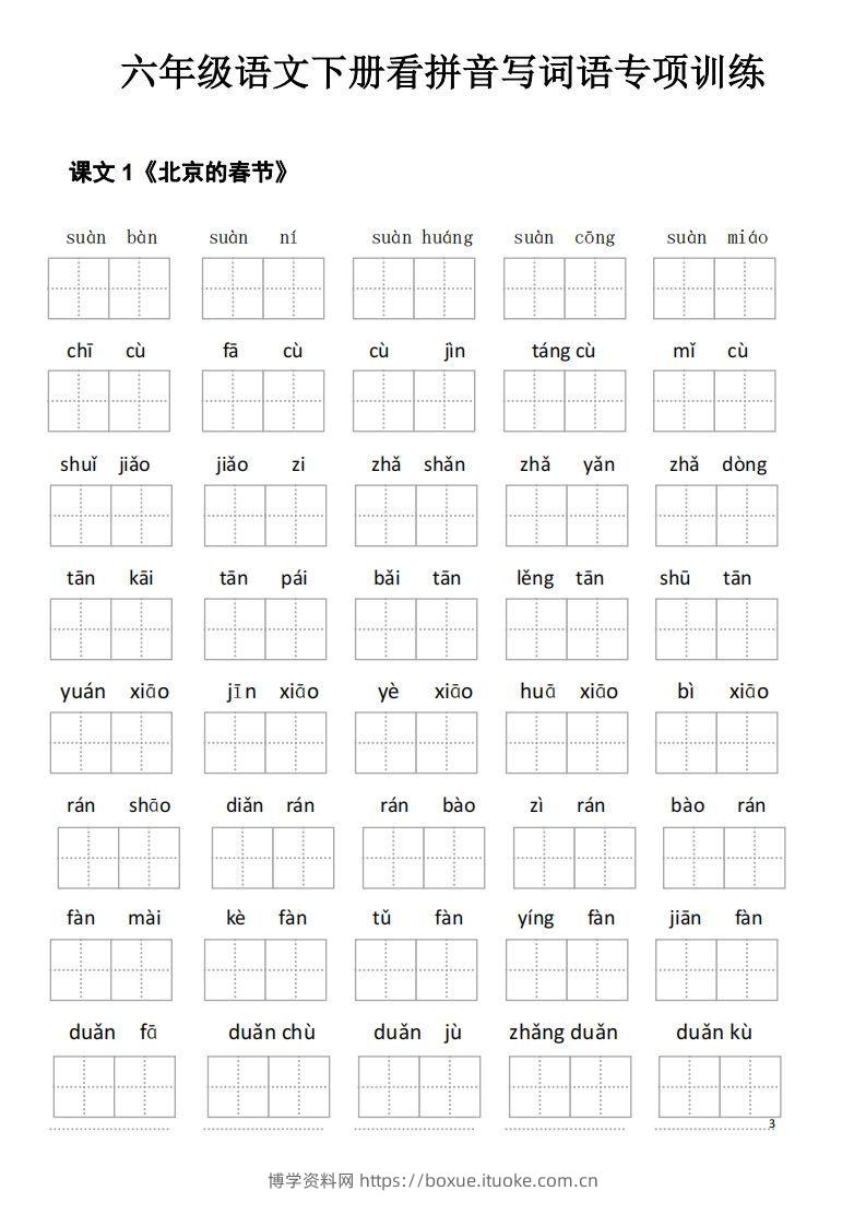 六下语文看拼音写词语(35页)-博学资料网