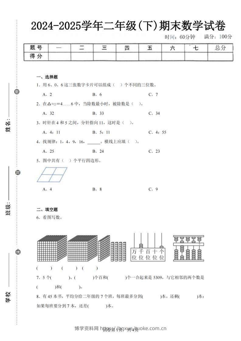 24-25学年二下西师版数学期末试卷二（含答案解析13页）-博学资料网