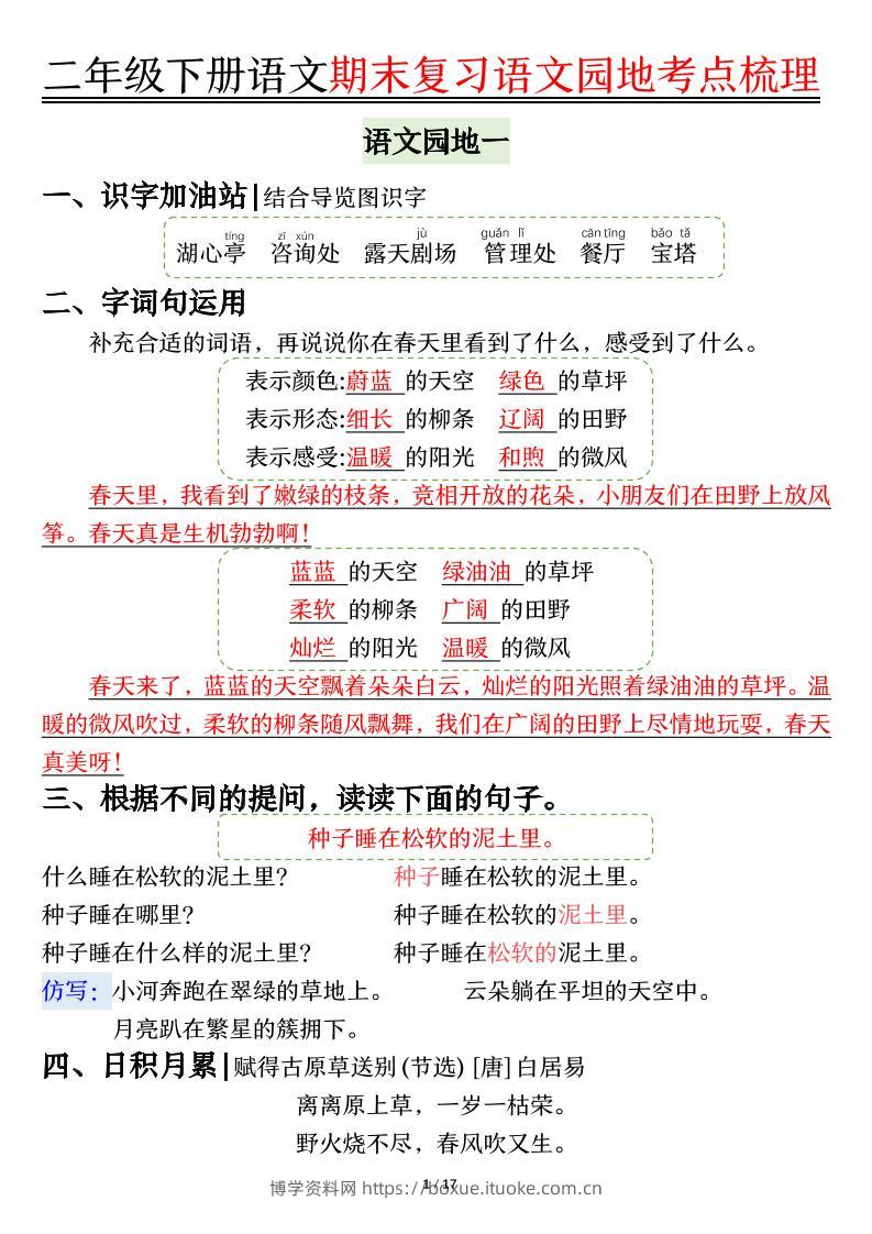 【语文园地考点梳理】二下语文-博学资料网