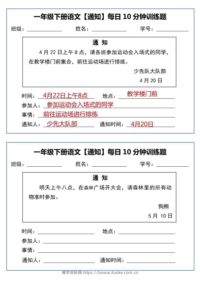 一年级下语文《通知专项》每日10分钟训练（无答案）-博学资料网