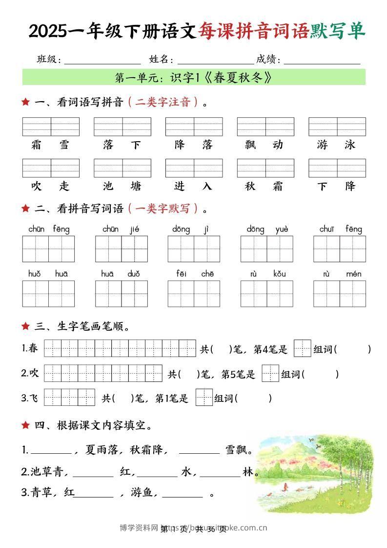 25春一下语文每课拼音词语默写单（36页）-博学资料网