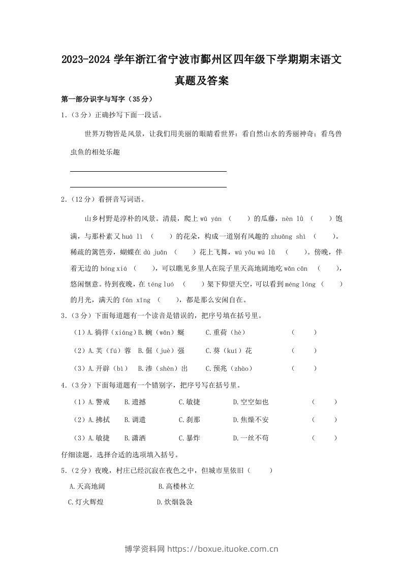 2023-2024学年浙江省宁波市鄞州区四年级下学期期末语文真题及答案(Word版)-博学资料网