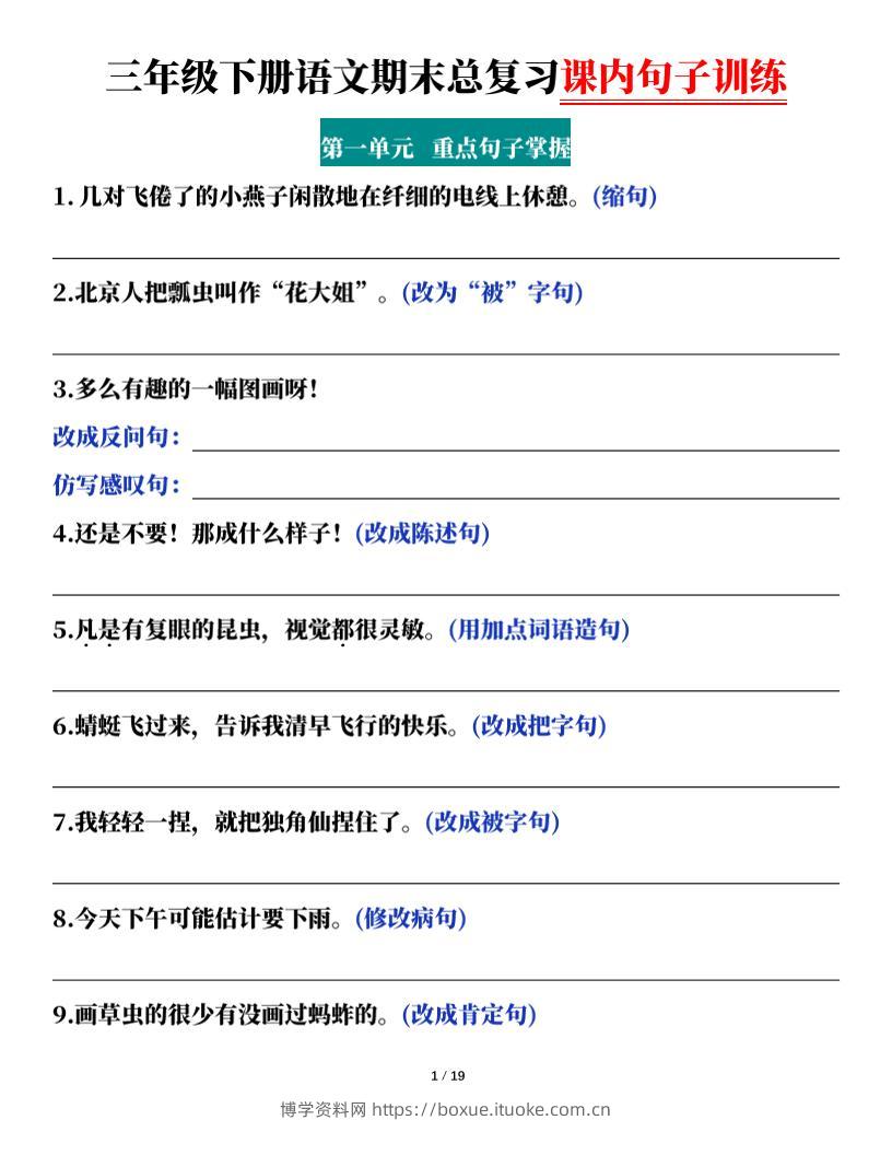 三下语文期末总复习课内句子训练（含答案共38页）-博学资料网
