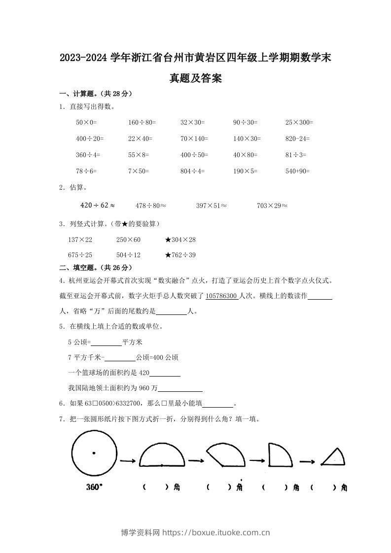 2023-2024学年浙江省台州市黄岩区四年级上学期期数学末真题及答案(Word版)-博学资料网