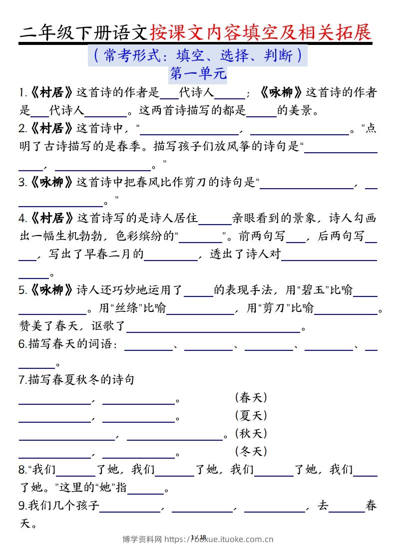 二下语文1-8单元按课文内容填空及相关知识拓展（空白＋答案36页）-博学资料网