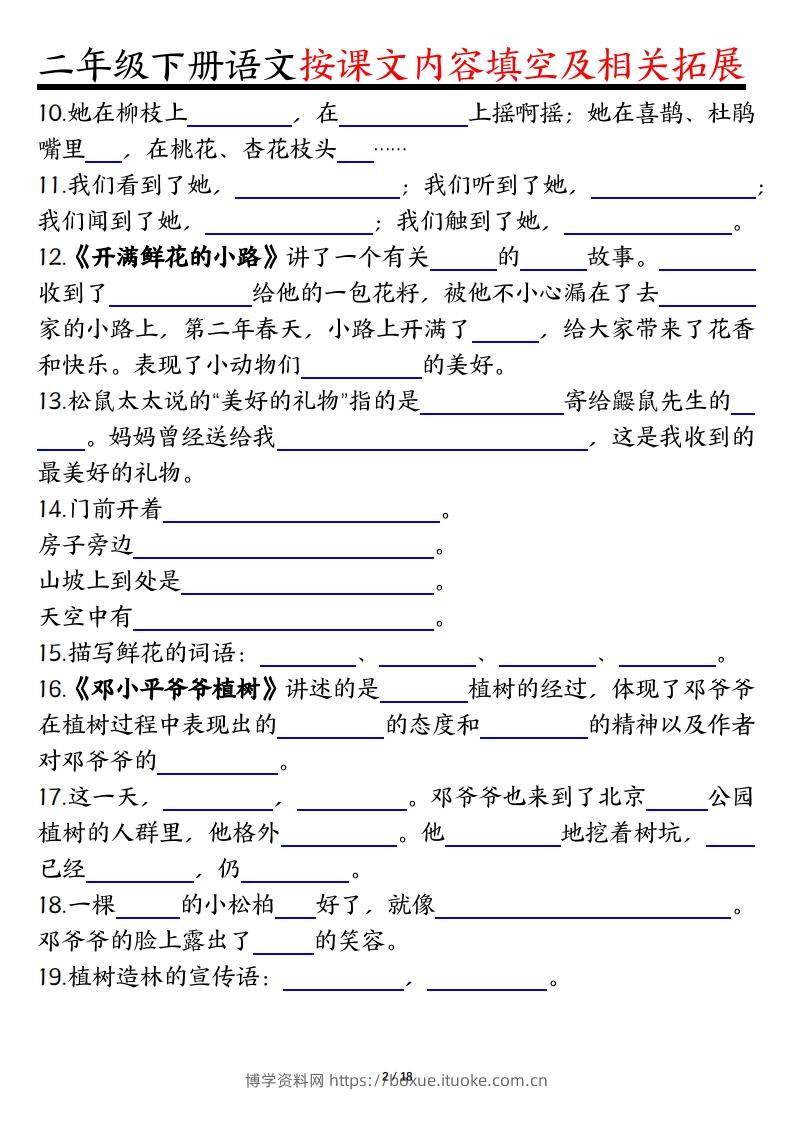 图片[2]-二下语文1-8单元按课文内容填空及相关知识拓展（空白＋答案36页）-博学资料网