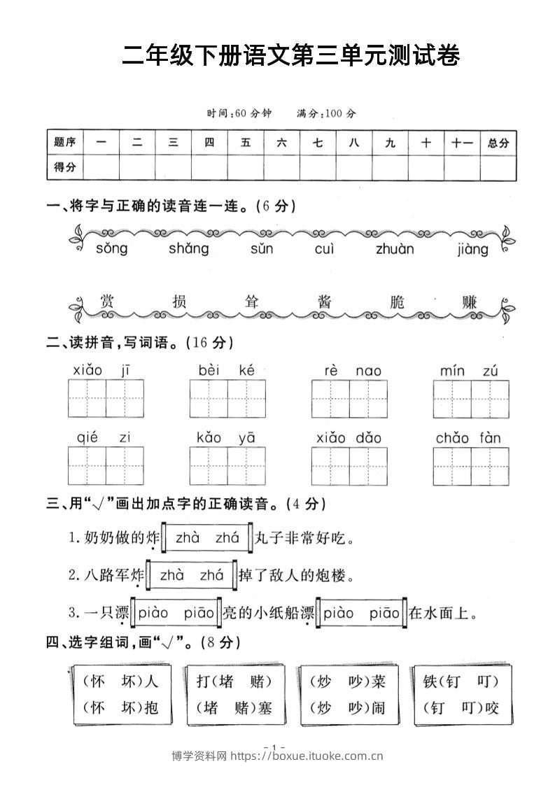 二年级下册语文第三单元测试卷-博学资料网