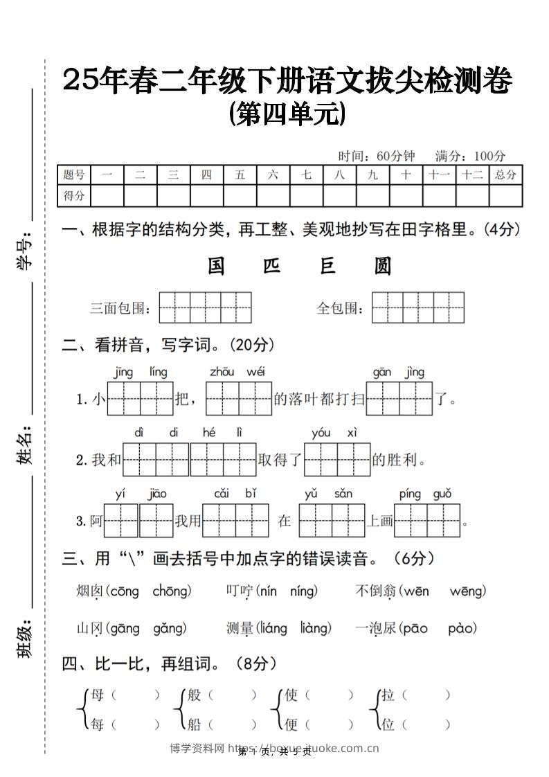 25春二下语文第四单元拔尖检测卷-三面包围（含答案5页）-博学资料网