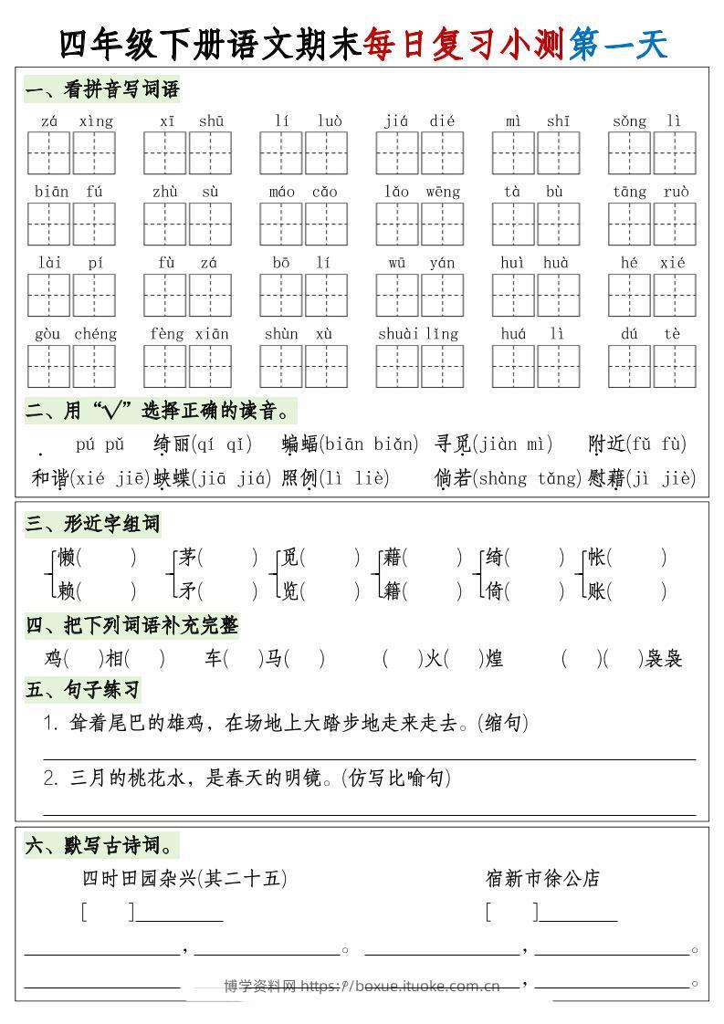 四下语文期末1-8单元复习8天小测-含答案-博学资料网