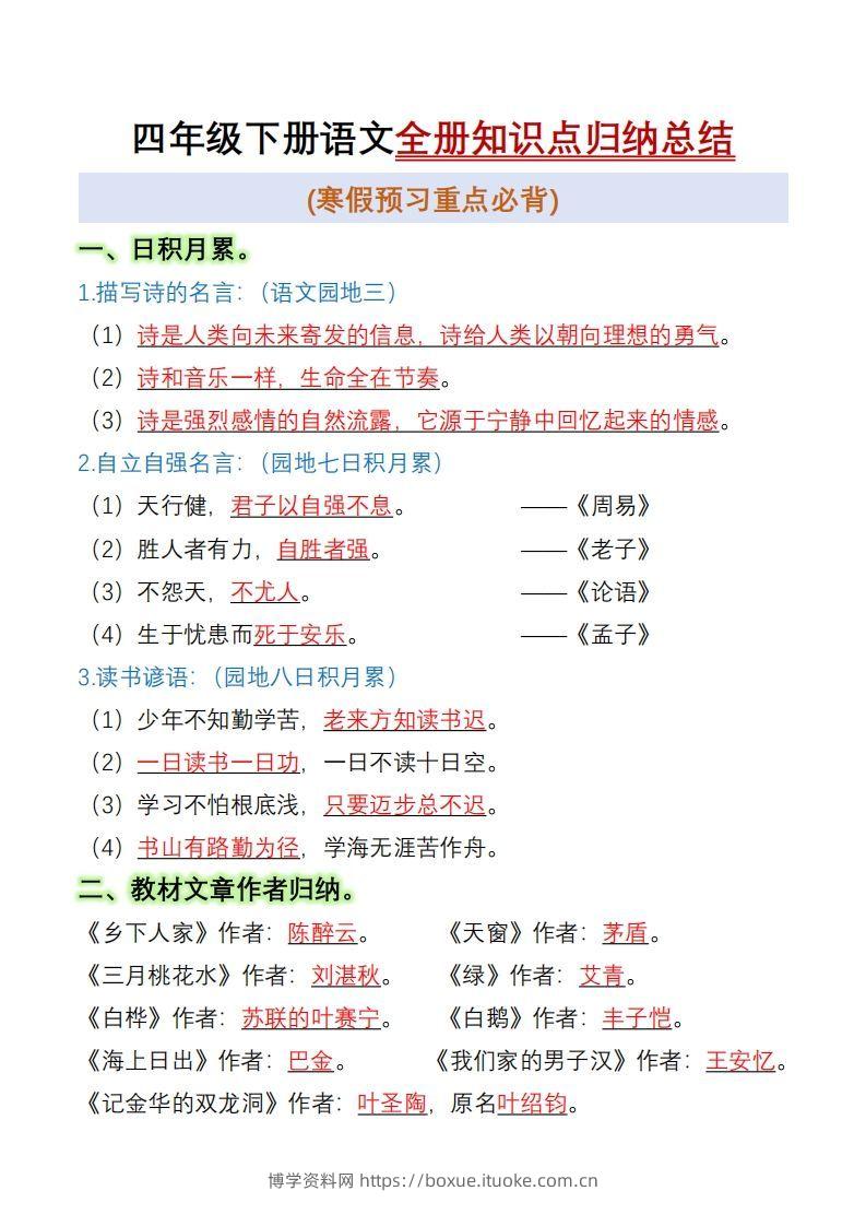 四下语文全册知识点归纳总结15页-博学资料网