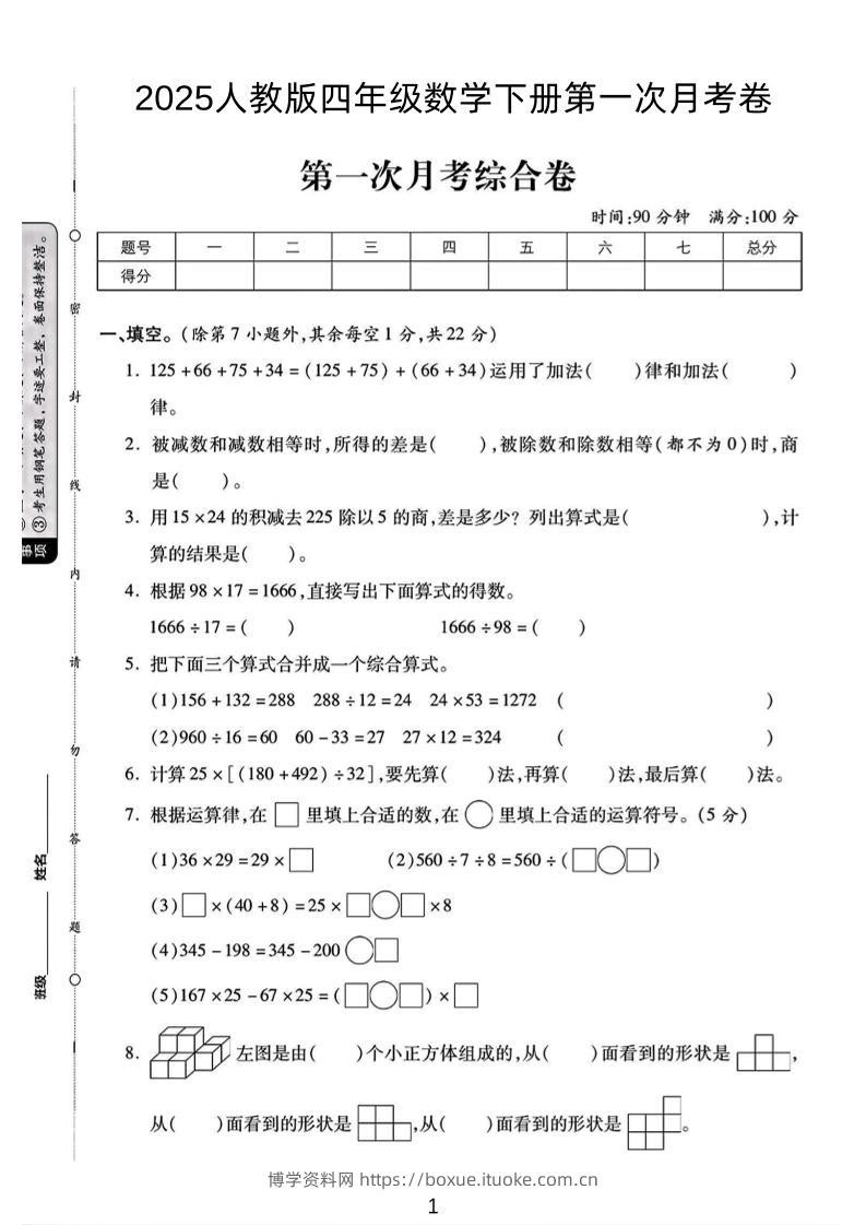 2025人教版四年级下数学第一次月考卷-博学资料网