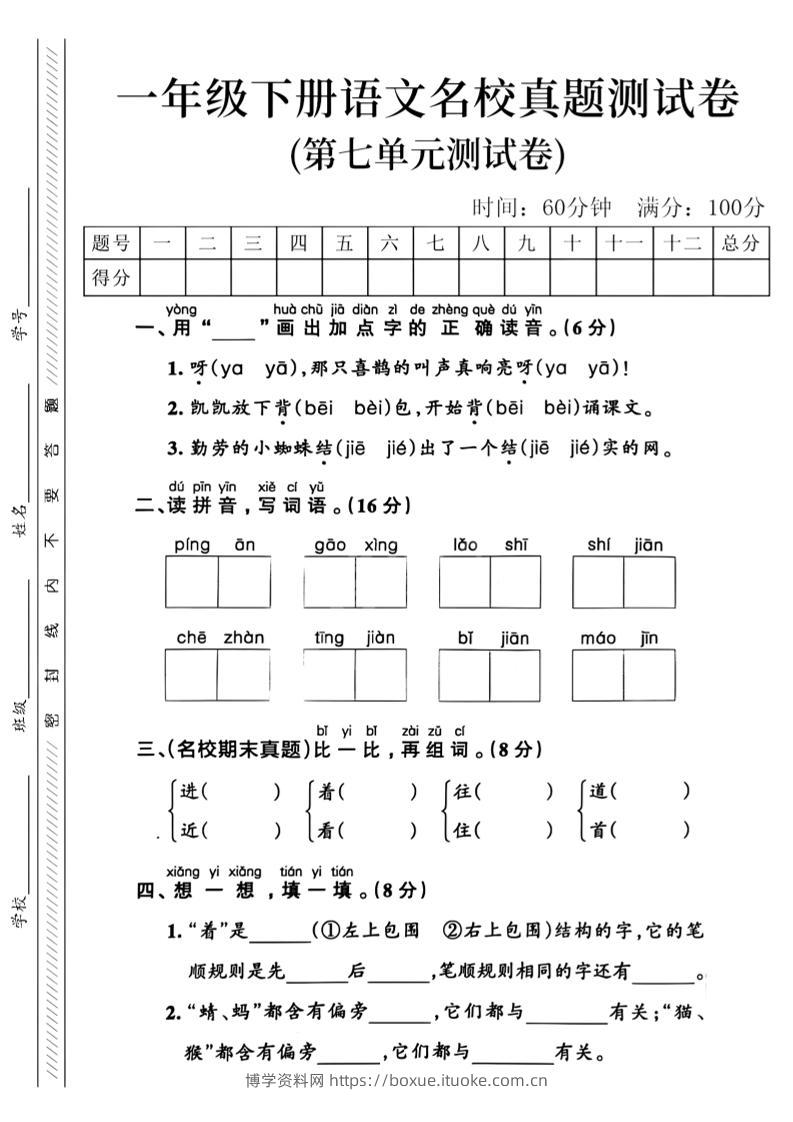 一年级下语文第七单元名校真题_-博学资料网