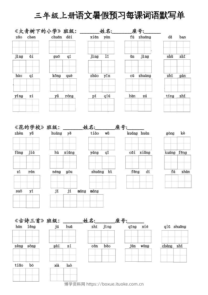 二升三语文暑假预习每课词语默写单二下-博学资料网
