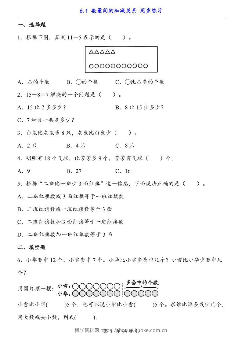 一下数学【数量间的加减关系（同步练习）】-博学资料网