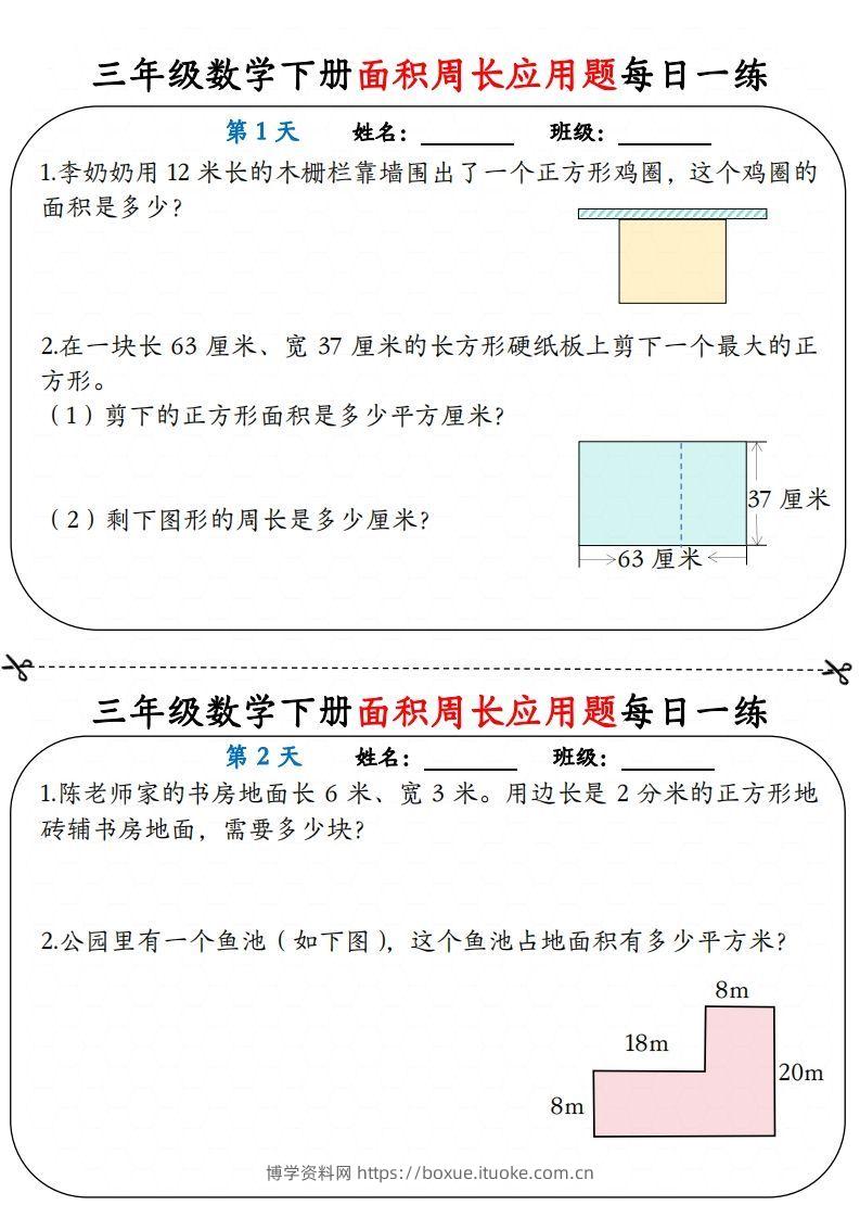 【面积周长应用题】三下数学每日一练12天含答案解析-博学资料网
