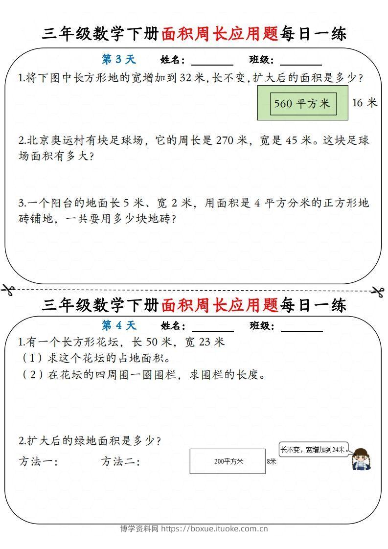 图片[2]-【面积周长应用题】三下数学每日一练12天含答案解析-博学资料网