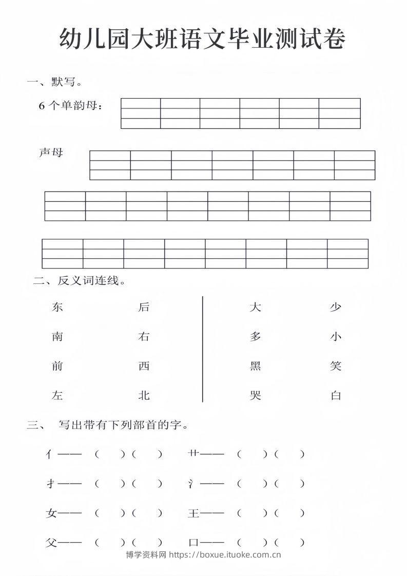 幼儿园大班语文毕业测试卷_01-博学资料网
