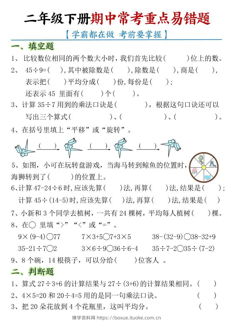二下数学【期中常考重点易错题】-博学资料网