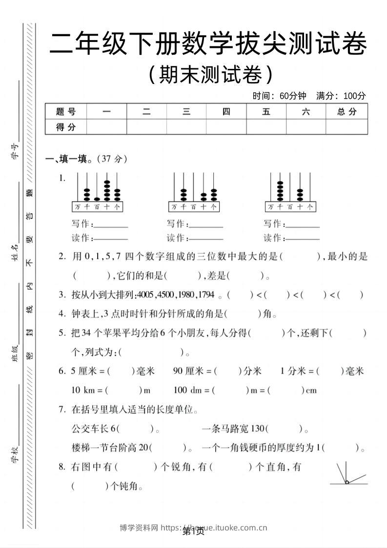 二下北师版数学期末拔尖测试卷2（4页）-博学资料网