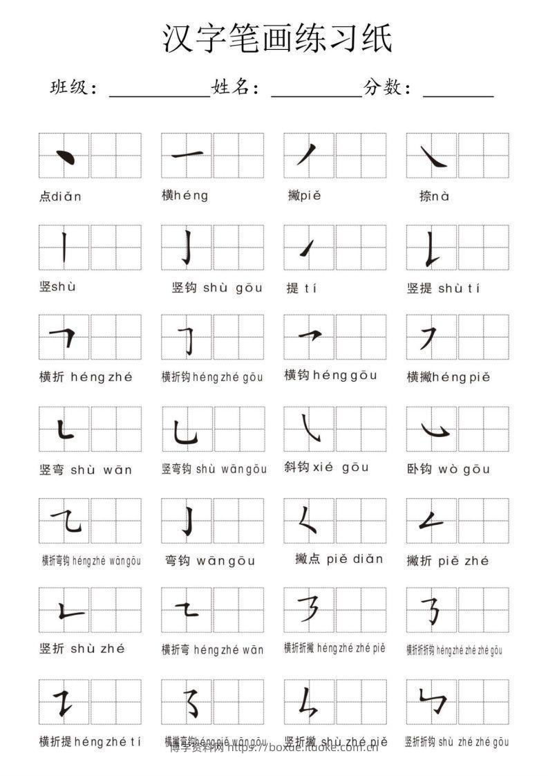 汉字笔画练习纸-博学资料网