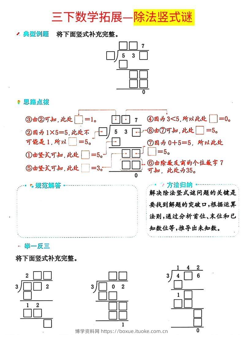 图片[2]-【除法专项】三下数学重难点—除法竖式解题技巧-博学资料网