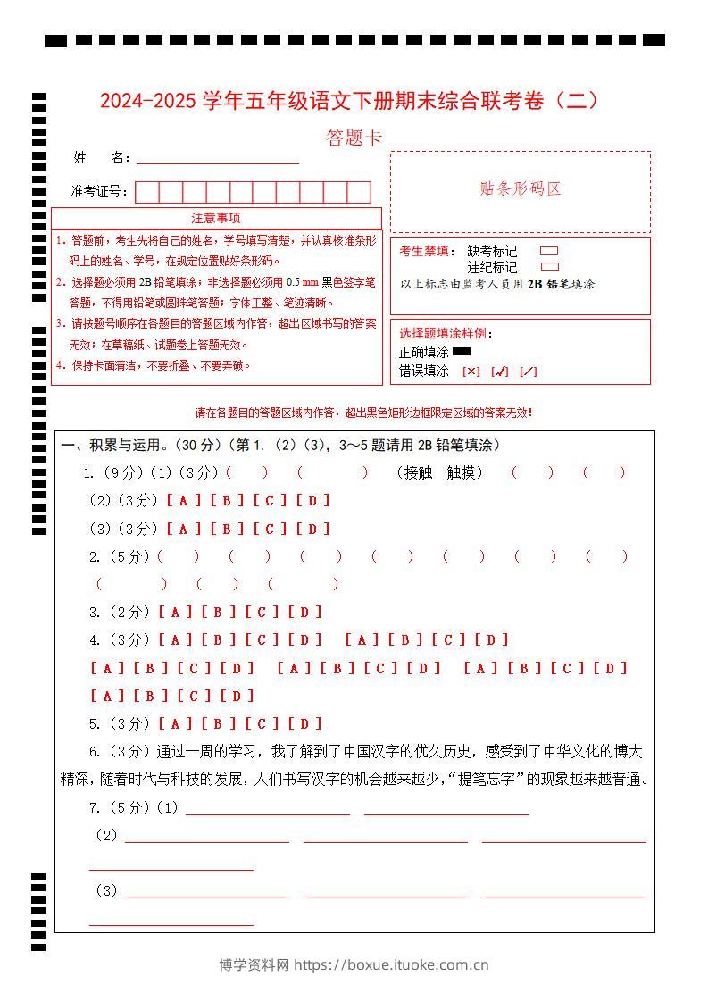 2024-2025学年第二学期五年级语文期末联考(二)答题卡【五下】-博学资料网