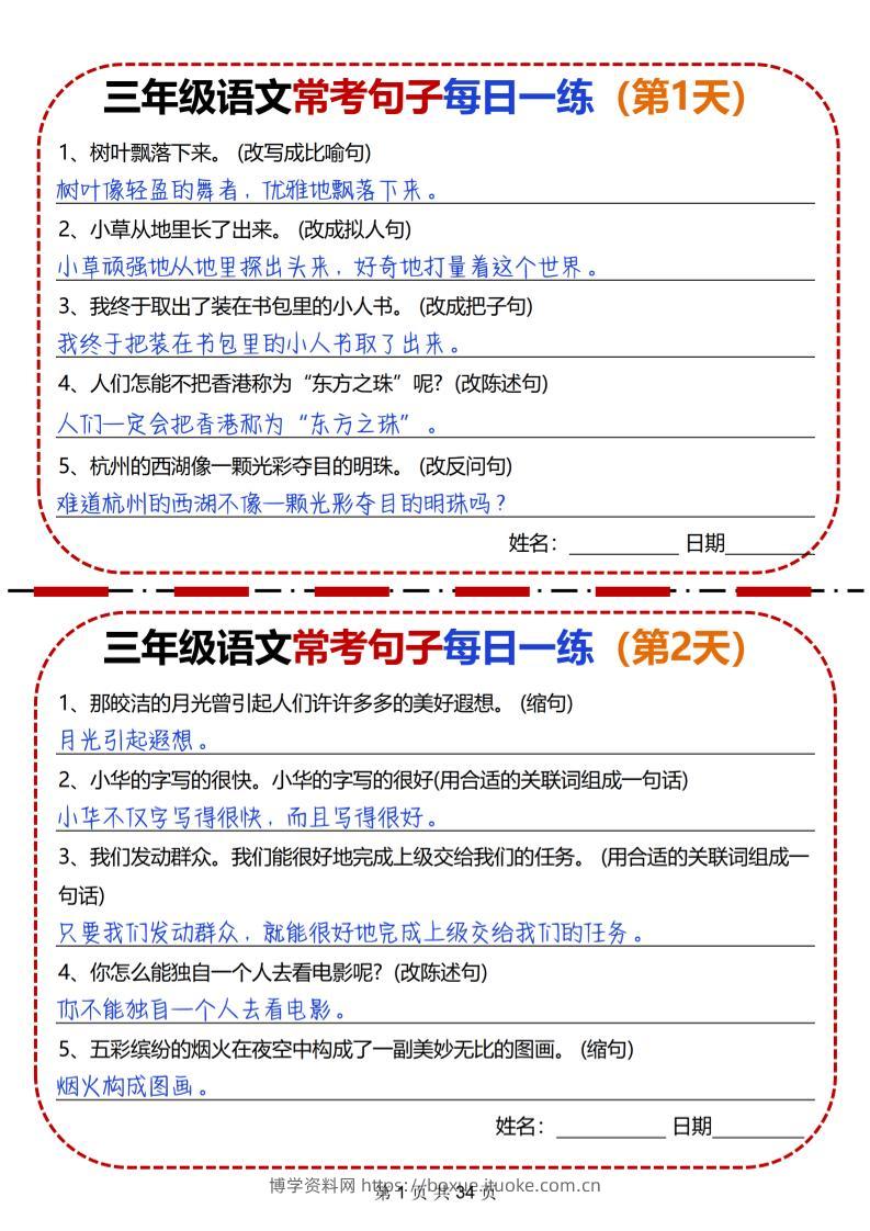 三下语文常考句子每日一练34天（含答案34页）-博学资料网