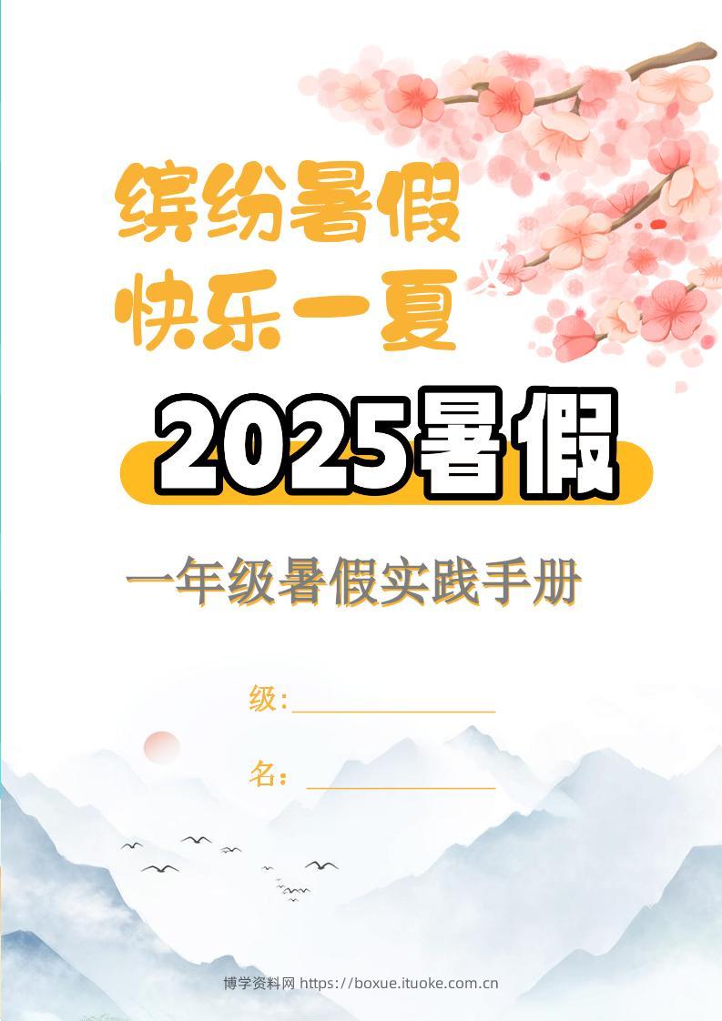 【2025暑假】一升二特色暑假作业【15页】【高清无水印直接可打印】一下语文-博学资料网