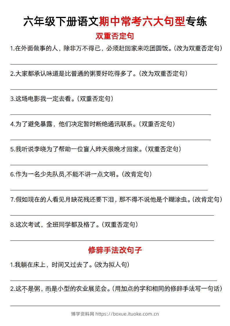 六年级下语文六大句型期中考点专项-博学资料网