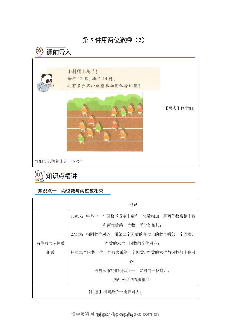 【课时】沪教版数学三年级下册2-2用两位数乘（2）练习卷-博学资料网