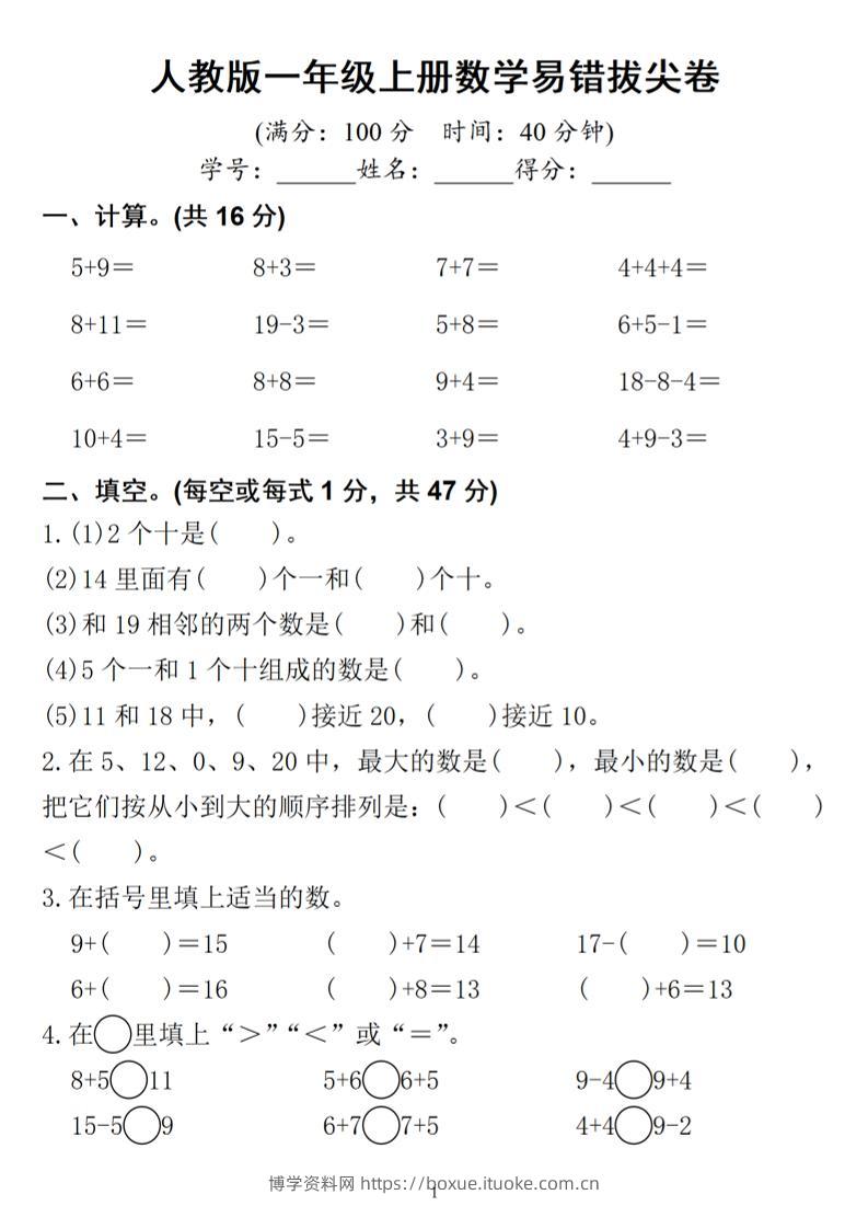 一年级上册数学易错拔尖-博学资料网