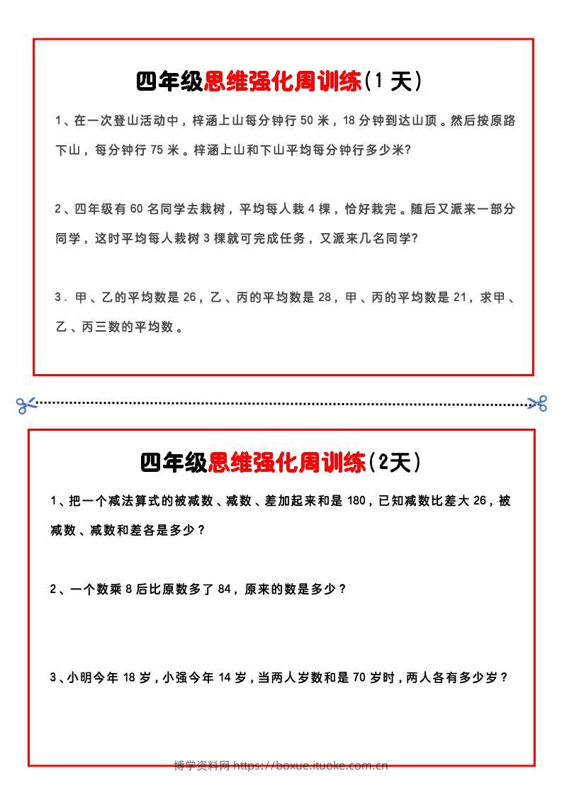四年级下数学思维题周训练小纸条-博学资料网