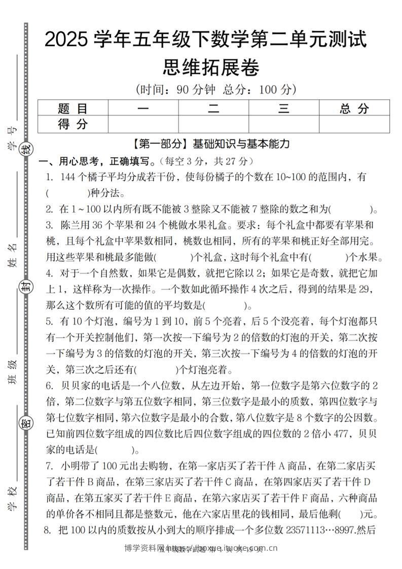【人教版】2025学年五年级下数学第二单元思维拓展卷_纯图版-博学资料网