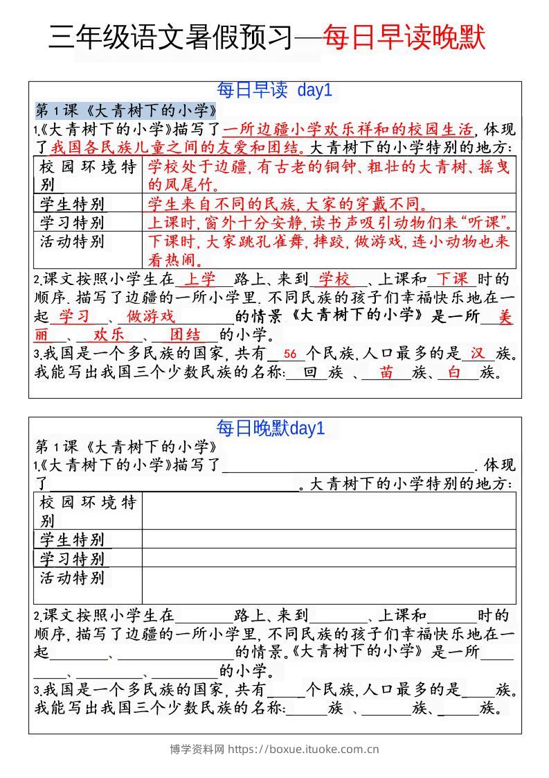 三年级语文暑假预习—每日早读晚默-博学资料网